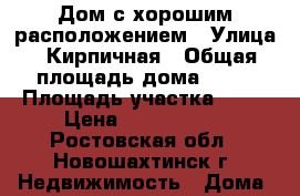 Дом с хорошим расположением › Улица ­ Кирпичная › Общая площадь дома ­ 54 › Площадь участка ­ 11 › Цена ­ 3 000 000 - Ростовская обл., Новошахтинск г. Недвижимость » Дома, коттеджи, дачи продажа   . Ростовская обл.,Новошахтинск г.